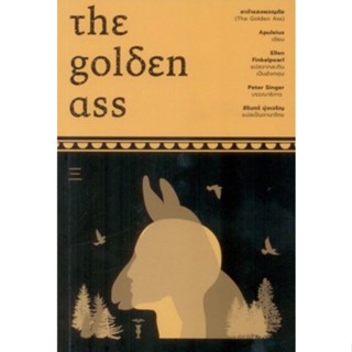 ลาจำแลงผจญภัย The Golden Ass