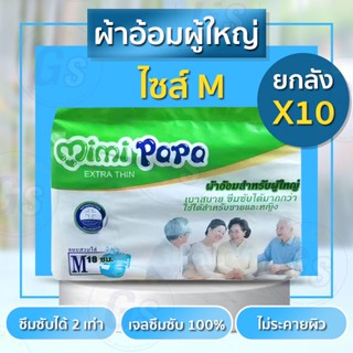 (ยกลัง) ผ้าอ้อมผู้ใหญ่ mimi papa สำหรับผู้ใหญ่ ผ้าอ้อม มีหลายไซส์ (ยกลัง)