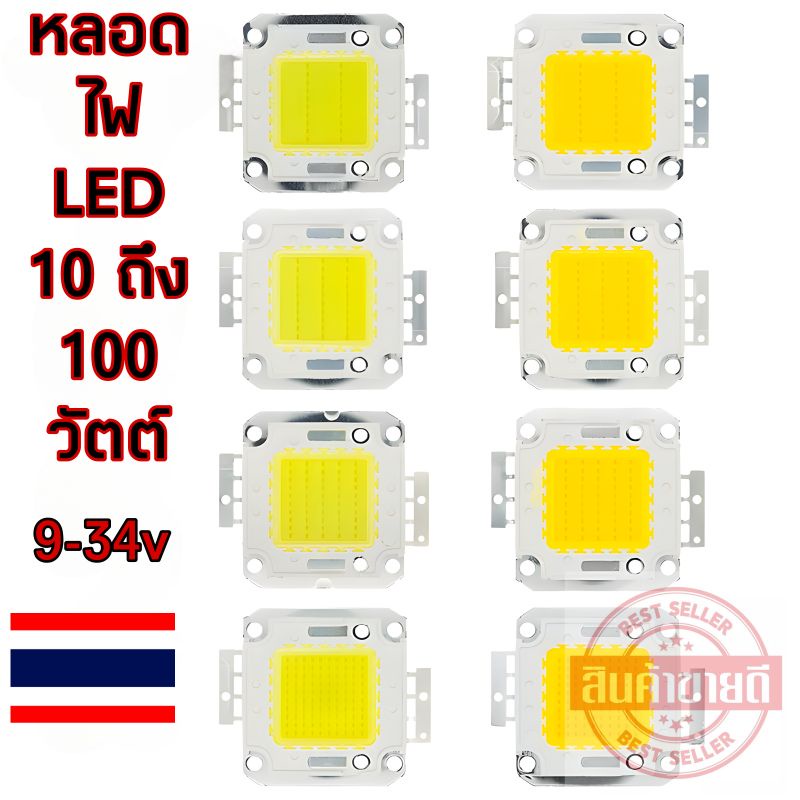 ไฟ LED พลังงานสูง 10 ถึง 100 วัตต์จัดส่งในไทยวันนี้ 0-36 โวลท์