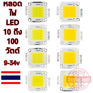 ไฟ LED พลังงานสูง 10 ถึง 100 วัตต์จัดส่งในไทยวันนี้ 0-36 โวลท์