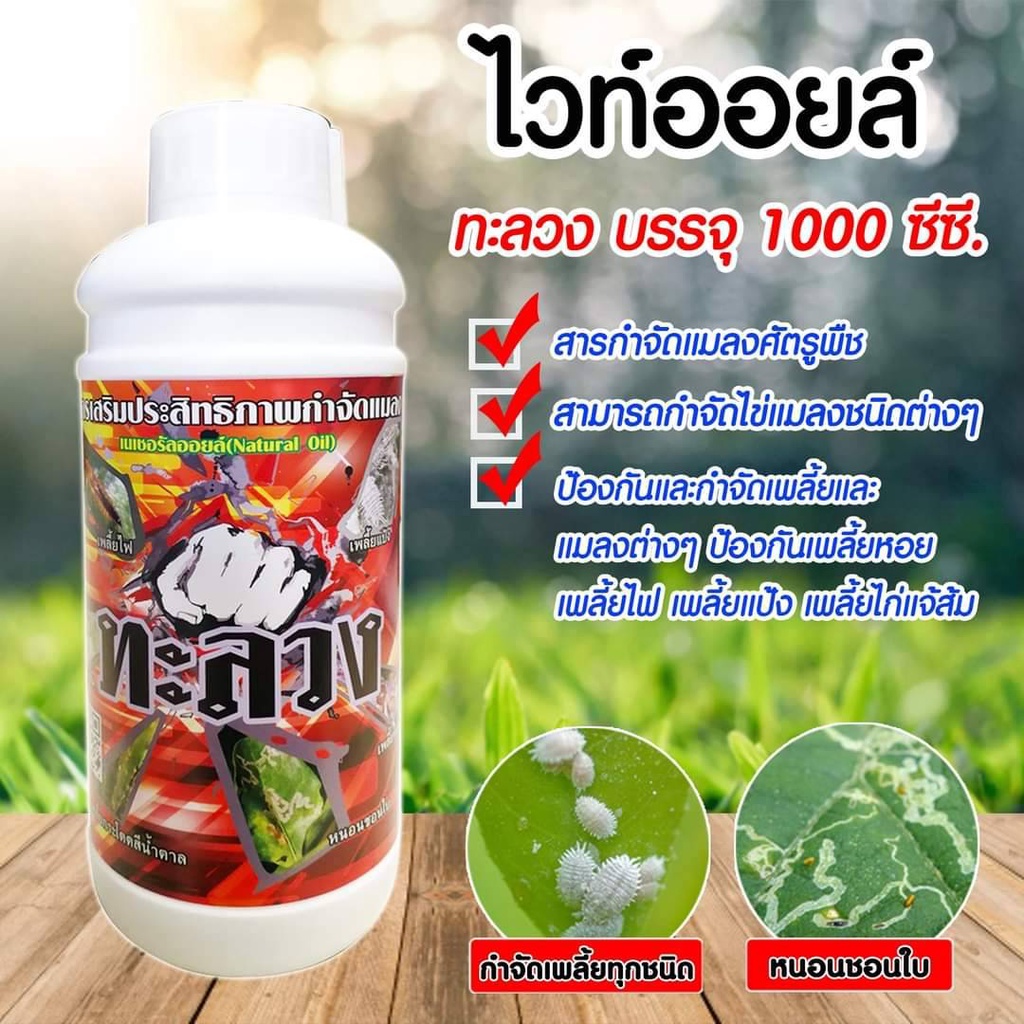ทะลวง สารเสริมฤทธิ์ยาฆ่าแมลง ใช้คุมไข่เพลี้ยและหนอน สามารถใช้ได้กับพืชทุกชนิด