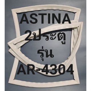 ขอบยางตู้เย็นASTINA  2ประตูรุ่นAR-4304