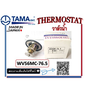 วาล์วหม้อน้ำTAMA MITSUBUSHI STRADA 2800 WV56MC-76.5 ( ME190303 )