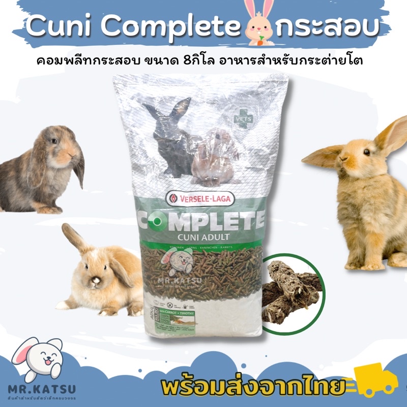 Cuni Complete Adult อาหารกระต่ายคูนิ คอมพลีท กระสอบ ขนาด 8kg.