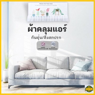 RELAX ปลีก/ส่ง R0376 ผ้าคลุมกันฝุ่น ผ้าคลุมแอร์ ถุงคลุมแอร์ ถุงคลุมกันฝุ่น กันฝุ่นกันความชื้น สำหรับเครื่องปรับอากาศ