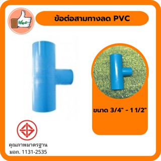 ข้อต่อสามทางลด PVC ขนาด 3/4" -  1  1/2"  ข้อต่อสามทางลดคุณภาพดี ราคาส่ง (แพ็ค 1 ตัว)