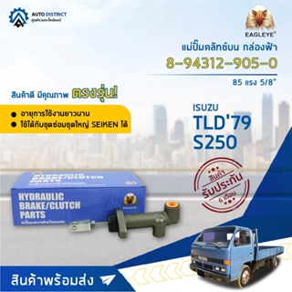 🚘 EAGLEYE แม่ปั๊มคลัทช์บน กล่องฟ้า 8-94312-905-0 ISUZU TLD79, S250 5/8  จำนวน 1 ลูก 🚘