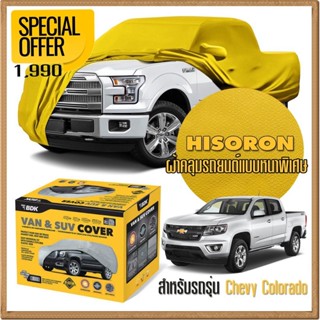 ผ้าคลุมรถยนต์ CHEVROLET-COLORADO ชนิดหนาพิเศษ 2 ชั้น ผ้าไฮโซรอน HISORON คุณภาพสูง แท้ 100% เกรดพรีเมียม