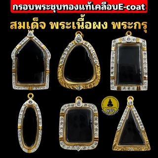 (สมเด็จ พระผง พระกรุ )กรอบพระชุบทองแท้ 5ไมครอน ฝังเพชรปัดเงินหน้าขาว เคลือบE-coatสีทน งานสวย ไม่ลอกไม่ดำ