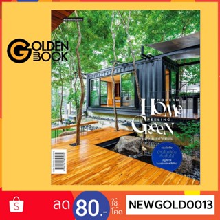 Goldenbook : หนังสือ   MODERN HOME FEELING GREEN บ้านที่รื่นรมย์ด้วยต้นไม้