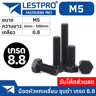 M5 หัวหกเหลี่ยม ชุบดำ 8.8 เกลียวมิล ตลอด หยาบ น็อต สกรู DIN933 Hexagon Head Screw Bolt Full Thread