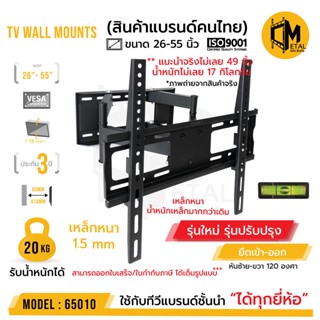 C-Metal ขาแขวนทีวีติดผนัง รุ่น 65010 ใช้ได้กับทุกยี่ห่อ ขาแขวนทีวี สินค้าทนทาน