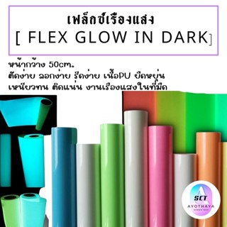 PU เรืองแสง Glow in dark เฟล็กเรืองแสง เฟล็กรีดติเสื้อ PU reflective silver เฟล็กสะท้อนเเสงสีเงิน FLEX PU พร้อมส่ง