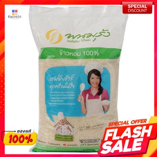 พนมรุ้ง ข้าวหอม 100% 5 กก.Phanom Rung 100% fragrant rice 5 kg.