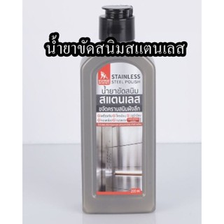 น้ำยาขัดสนิมสแตนเลส 200ml STAINLESS STEEL POLISH 200ml