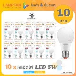 ขายส่ง(10ดวง)- Lamptan LED Bulb แท้ หลอดไฟled แลมตั้น 5W ขั้วE27 แสงขาวdaylight/แสงเหลืองwarm white หลอดไฟ LED แลมป์ตั้น