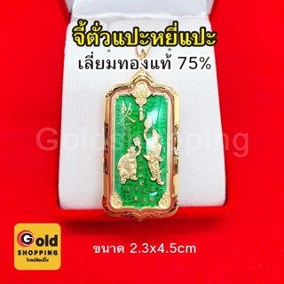 "จี้ตั่วแปะหยี่แปะ เลี่ยมทองแท้ 75% เหรียญ "รวยอย่างเดียว" ตั่วแปะ หยี่แปะ หลวงพ่ออิฏฐ์ ภทฺทจาโร เมตตาออกแบบให้