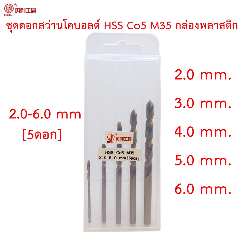[OPP] ชุดดอกสว่านโคบอลต์ HSS Co5 M35 ขนาด 2.0-6.0 mm [5pcs] กล่องพลาสติก สำหรับเจาะสแตนเลส เจาะเหล็ก