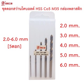 Beili ชุดดอกสว่านโคบอลต์ HSS Co5 M35 ขนาด 2.0-6.0 mm [5pcs] กล่องพลาสติก สำหรับเจาะสแตนเลส เจาะเหล็ก