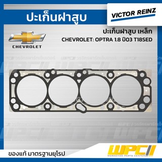 VICTOR REINZ ปะเก็นฝาสูบ เหล็ก CHEVROLET: OPTRA 1.8 ปี03 T18SED ออพตร้า *