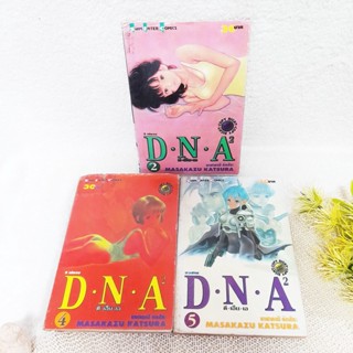 D.N.A. ดี. เอ็น. เอ เล่ม 2,4,5 จบ / * ขาดเล่ม 1,3