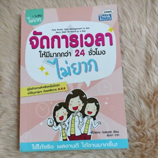 จัดการเวลาให้มีมากกว่า 24 ชั่วโมง ไม่ยาก(มือสอง)