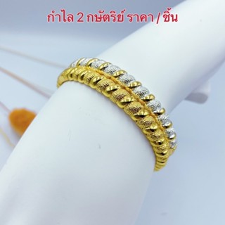 กำไล 2 กษัตริย์ [ 185 ] กำไลทองชุบ กำไลข้อมือทองชุบ เส้นรอบวง 7 นิ้ว พร้อมส่ง 2 สี