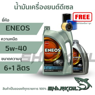 ENEOSดีเซล, 5w-40, Fully SyntheticsSAE 5W-40, สังเคราะห์แท้ 100% น้ำมันเครื่องยนต์ดีเซล 7ลิตร ฟรีเสื้อ (ฟรีกรองเครื่อง)