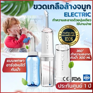 ❗️แท้ 100 %❗️ล้างจมูก ที่ล้างจมูก ที่ล้างจมูกเด็ก NASAL YY-C05 น้ําเกลือล้างจมูกเด็ก จุกล้างจมูก ชุดล้างจมูก ขนาด 300 ml