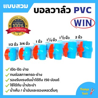 บอลวาล์ว PVC ( แบบสวม ) ตรา WIN ขนาด 1 .1/2 นิ้ว - 2 นิ้ว ราคาต่อชิ้น พีวีซีคุณภาพดี สินค้าพร้อมส่ง 🎊🎉