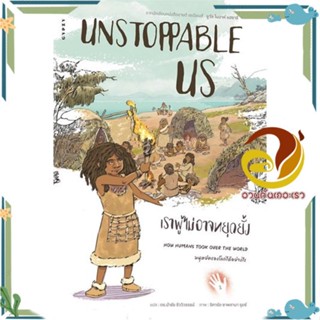 หนังสือ Unstoppable Us เราผู้ไม่อาจหยุดยั้ง ผู้แต่ง ยูวัล โนอาห์ แฮรารี สนพ.ยิปซี หนังสือประวัติศาสตร์