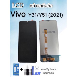 จอLCD VIVO Y31 (2021)/Y72 5G/Y51 2021 หน้าจอมือถือvivo y31 2021หน้าจอโทรศัพท์ Y31 อะไหล่มือถือ *แถมฟรีฟิล์ม+ชุดไขควง*