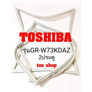 ขอบยางตู้เย็น Toshiba 2ประตู รุ่นGR-W73KDAZ