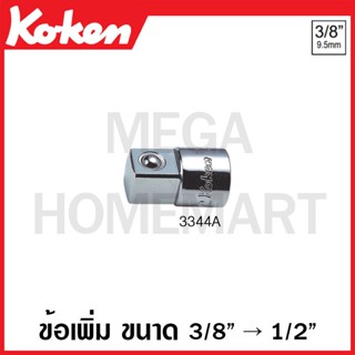 Koken # 3344A ข้อเพิ่ม SQ. 3/8 x 1/2 นิ้ว (Socket Adaptor)