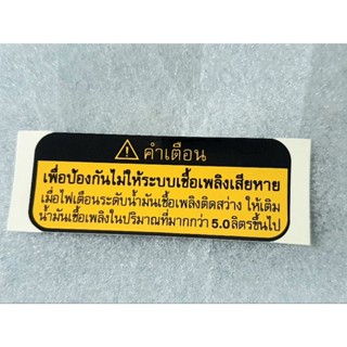 สติ๊กเกอร์ /Sticker คำเตือนระบบเชื้อเพลิงในรถยนต์ Toyota "พาร์ทแท้"