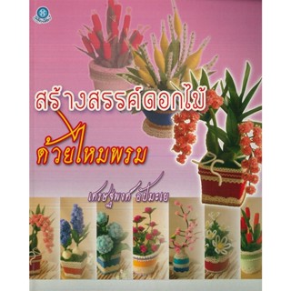 หนังสือ สร้างสรรค์ดอกไม้ด้วยไหมพรม (ราคาปก 220 บาท)