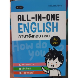 All in one English ภาษาอังกฤษครบ