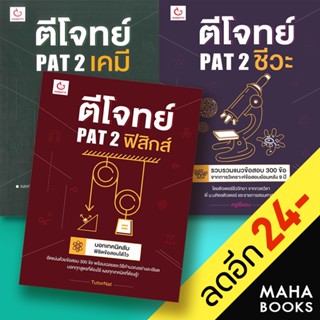 ตีโจทย์ PAT 2 เคมี - ชีวะ - ฟิสิกส์ | GANBATTE