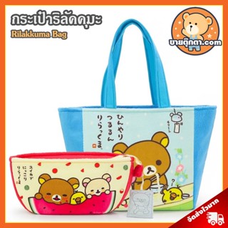 กระเป๋าสะพาย &amp; กระเป๋าเครื่องสำอาง Rilakkuma ลิขสิทธิ์แท้ / กระเป๋าตุ๊กตา Rilakkuma Holidays กระเป๋าเครื่องสำอาง Rilakkuma Love Melon กระเป๋า ริลัคคุมะ Bag คุมะ Kuma โคริ Kori โคริลัคคุมะ Korilakkuma หมีขี้เกียจ ของขวัญ วันเกิด