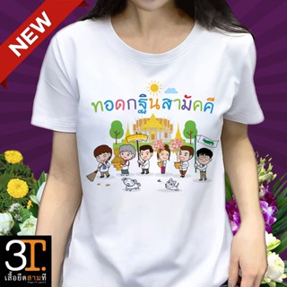 เสื้อบุญกฐิน (ทอดกฐินสามัคคี)