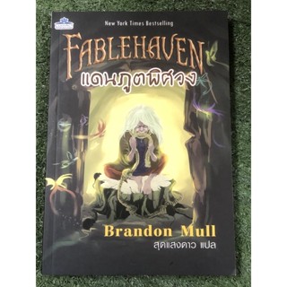 แดนภูตพิศวง Fablehaven