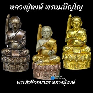 พระสิวลีจกบาตร หลวงปู่หงษ์