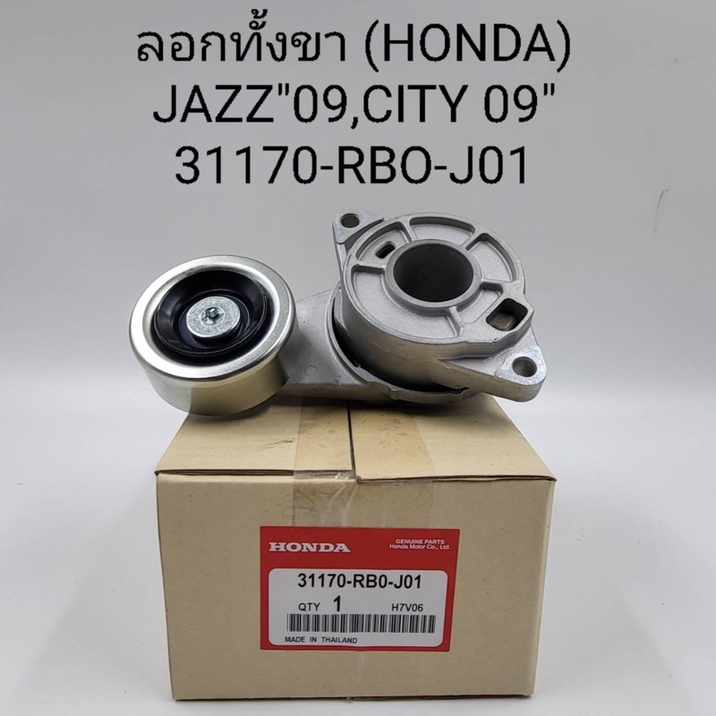 ลอกทั้งขา Honda Jazz’09,City’09