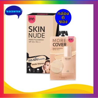 ( 6 ซอง) Inn Beauty Skin Nude Matte Foundation SPF 50+ PA+++ อินน์ บิวตี้ สกิน นู้ด แมตต์ ฟาวเดชั่น