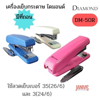 เครื่องเย็บกระดาษ ไดมอนด์ 50R DIAMOND DM-50R(เย็บหนา30แผ่น)มีที่ถอน