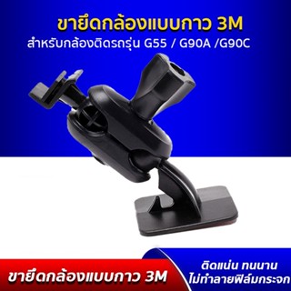 ขายึด ขาจับ แบบแผ่นกาว 3M ติดแน่น ใช้ได้กับ กล้องติดรถยนต์ G90A, G90C, G98C, G30