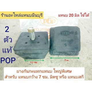 (2 ตัว) ลูกยางกันกระแทกปลายแหนบ ตัวใหญ่สุด กว้าง 7 ซม. สูง 4 ซม. แหนบ 20 มิล ใช้ได้ ใส่ได้ กับรถกระบะ มิตซู หรือ แหนบสกี