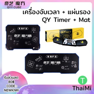 เครื่องจับเวลารูบิค QIYI Timer Stack แผ่นรอง QY toy mat พร้อมสายแสดงหน้าจอ เปิด-ปิดเสียง มีแผ่นรองเล่น เลือกได้