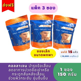 💚ลดพิเศษ🌟[ส่งฟรี] (แพ็ค 3 ซอง)คอลลาเจน  ดร.ศาลายา (150 กรัม) ขนาดพกพา - ถุงซิปล็อค