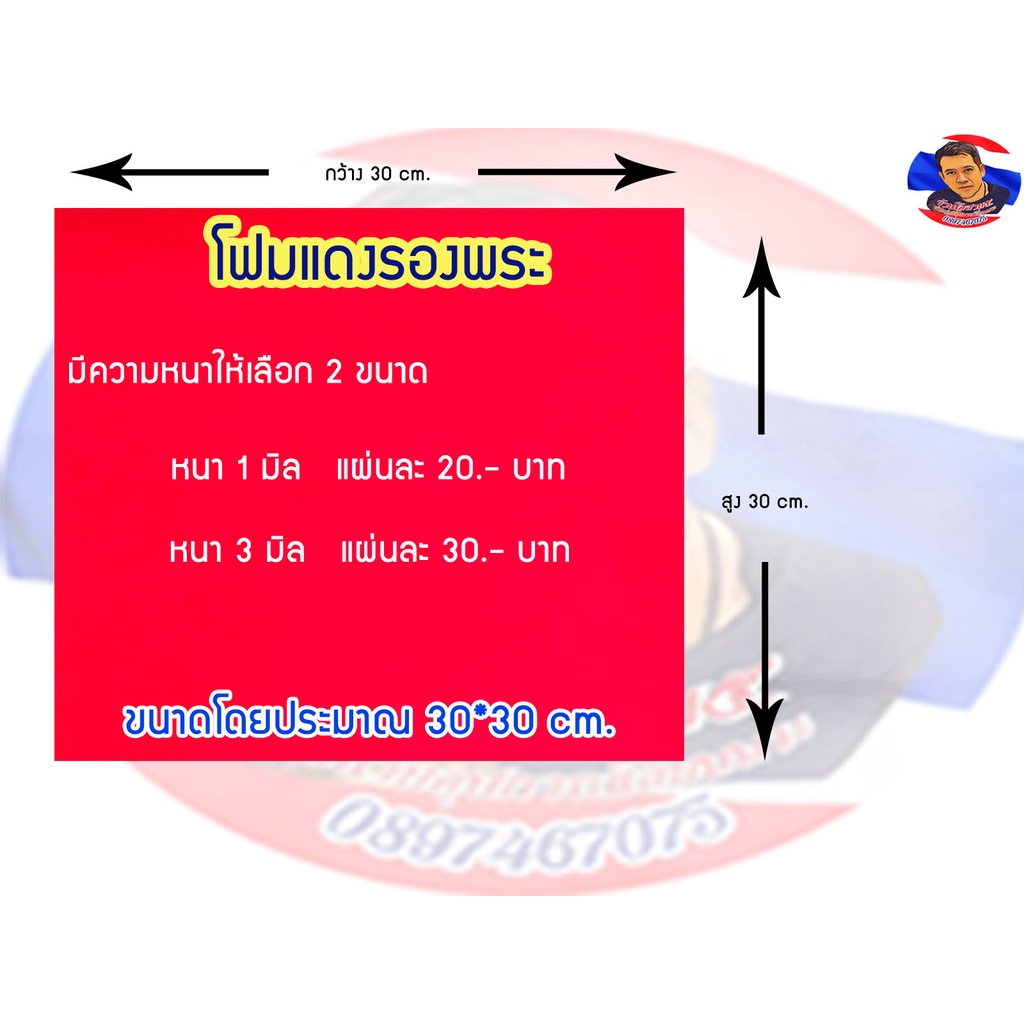 โฟมแดงรองพระ มีความหนาให้เลือก 2 ขนาด (1 มิล,3มิล)